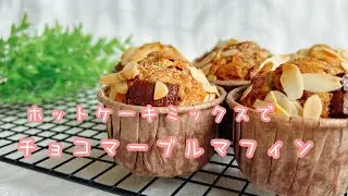 ホットケーキミックスでお手軽‼︎  チョコマーブルマフィン