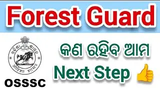 ଆମର Next Step କଣ ଜାଣନ୍ତୁ 🤔 / OSSSC Forester , LSI , Forest Guard Update / OSSSC Forest Guard Update