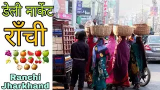 Daily market Ranchi , डेली मार्केट राँची  झारखण्ड , Ranchi Bazar ,राँची  बाजार