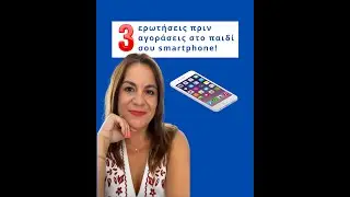 3 &epsilon;&rho;&omega;&tau;ή&sigma;&epsilon;&iota;&sigmaf; &pi;&rho;&iota;&nu; &alpha;&gamma;&omicron;&rho;ά&sigma;&epsilon;&iota;&sigmaf; &sigma;&tau;&omicron; &pi;&alpha;&iota;&delta;ί &sigma;&omicron;&upsilon; smartphone! #goneis #digitalparenting #smartphone #paidi