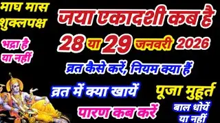 एकादशी कब है 2026, Ekadashi kab hai, Ekadashi january 2026, Ekadashi kab ki hai, जया एकादशी कब है