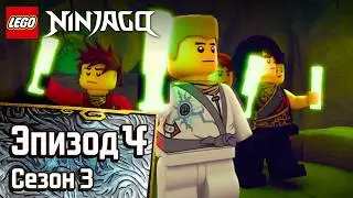 Проклятие Золотого Мастера - Эпизод 30 | LEGO Ninjago | Полные Эпизоды