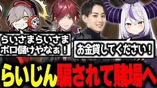 【スト鯖RUST】ギャンブル場でも絡まれるらいじん【らいじん / ローレン・イロアス / 夜よいち / ラプラス・ダークネス / だるまいずごっど】