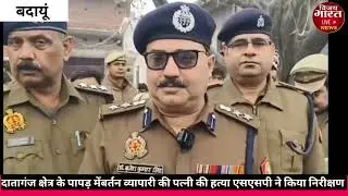 Up news:- दातागंज पापड़ 10 लाख रुपए और जेवर लूट हत्याकांड के घटना स्थल का एसएसपी ने किया निरीक्षण।