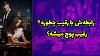 رابطه‌ش با رقیب چطوره و آیا رقیب پوچ میشه؟