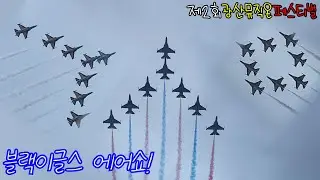 블랙이글스 에어쇼 #광산뮤직온페스티벌