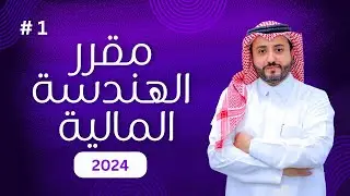 المحاضرة الأولى بعنوان مدخل عام حول الهندسة المالية