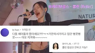 시키는대로 안지겹게 롤린 부르기 (feat. 악플멈춰)