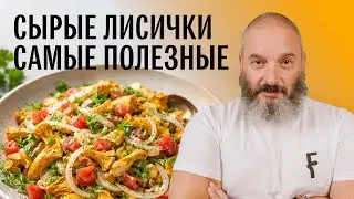 Салат из сырых лисичек. Грибная кухня. Михаил Вишневский