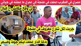احمد دار في طنجة الي عمره دارو ف حياته| شفتو شنو وقع هادي مكانتش على البال| رد فعله على اكلة شمالية