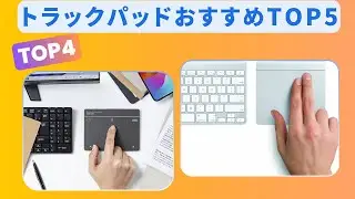【2025年最新】トラックパッドおすすめTOP5｜Windows・Mac対応で作業効率UP！高精度マルチタッチモデルを厳選