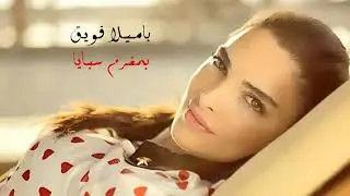 Pamela Koueik - Moghram Sabaya | باميلا قويق - مغرم سبايا