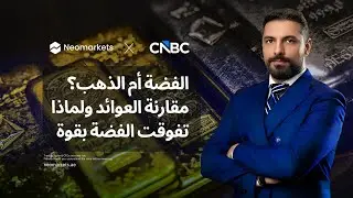 الفضة تتفوق على الذهب؟ لماذا وصلت الفضة إلى 100 دولار وما الذي ينتظر الأسواق