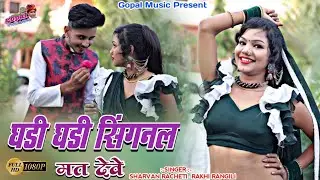घडी घडी सिंगनल मत देवे!!Gadhi Gadhi Singnal Mat Dewe!!Rakhi Rangili Ratan Kudi Sharwan Racheti 2022