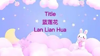 蓝莲花-Lan Lian Hua pinyin lyrics video.