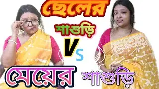 ছেলেদের  শাশুড়ি   Vs    মেয়েদের শাশুড়ি কেমন হয়😂|| #Dailyvlog @ratnadas2358