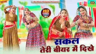 Sakal Teri Biyar Me Dikhe || सकल तेरी बीयर में दिखे || Satveer Gurjar Rasiya || Amrita Mallika Dance