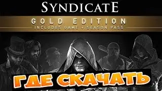 Assassin's Creed: Syndicate - Gold Edition + ALL DLC [ГДЕ СКАЧАТЬ + ВСЕ ДОПОЛНЕНИЯ ]