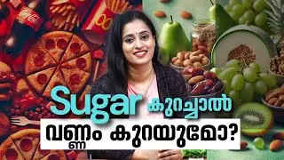Sugar കുറച്ചാൽ വണ്ണം കുറക്കാമോ ? Sugar Cut Diet ലെ തെറ്റിദ്ധാരണകൾ സത്യാവസ്ഥയും | Weightloss Fact