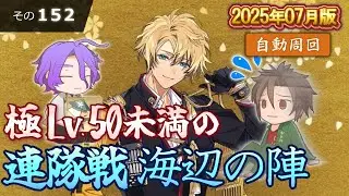 【刀剣乱舞】文系名刀と東の名槍で刀剣乱舞！その１５２【連隊戦 海辺の陣2025】