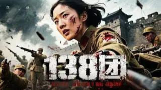 138-й полк | Солдаты защищают город, удерживая линию обороны под шквальным огнем и плотью, образующе