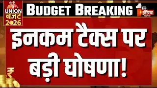 Budget 2026 Live: Union Budget 2026-27 | Income Tax पर बड़ा ऐलान | Nirmala Sitharaman | PM Modi