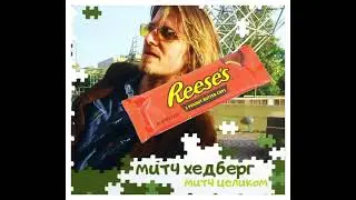 Митч Хедберг &mdash; Митч Целиком