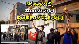 Protest In Nepal Over Dissolution Of Lower House | ಪ್ರತಿಪಕ್ಷಗಳಿಂದ ಭಾರೀ ಪ್ರತಿಭಟನೆ | Vijay Karnataka