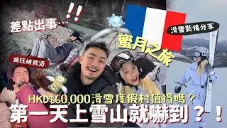 [VLOG]新婚蜜月學人嘆世界🤣✈️8天7夜🇫🇷$60,000瘋狂￼之旅值得嗎？？ 💍️阿爾卑斯Club Med滑雪度假村⛷帶了什麼裝備？￼🔥| MELO LO