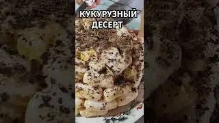 КУКУРУЗНЫЙ ДЕСЕРТ#rek#кукурузныйдесерт#food#recipe#shortsvideo#rekomendasi#cake#vuri#game#2025#korea