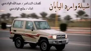 شيلة وارد اليابان_ أداء مانع الوادعي .