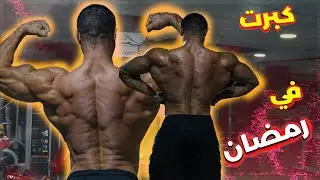 كبرت ف رمضان حققت المستحيل back day
