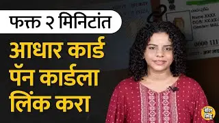 Adhar Card आणि Pan card सोप्या पद्धतीने कस लिंक करायचं, समजून घ्या | Bol Bhidu | #आधारकार्डपॅनकार्ड
