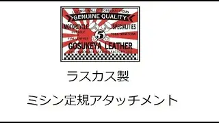 ラスカス製 ミシン定規アタッチメント