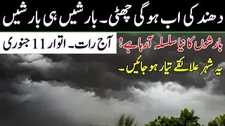 Heavy Rains Gusty Winds ⚡Thunderstorms Expected | All Cities Names | Pakistan Weather update