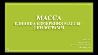 Масса. Единица измерения массы - 1 кг. Урок математики в 1 классе (1 неделя 4 четверти)