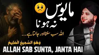 Allah Sab Sunta, Janta Hai | Mayoos Na Hona | Emotional Islamic Bayan