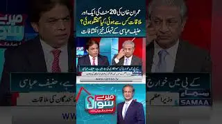Imran Khan&rsquo;s Another 20-Minute Meeting: Shocking Revelations by Hanif Abbasi | Mere Sawal