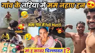 तरीया में मम नहाय हव 🥶 मां काबर चिल्लात हे😢 Cg Funny Vlog😂 #cgvlog #vlog #lalitjanghel #cg #mamagaov