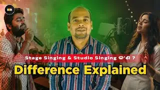 Stage Singing & Studio Singing କ'ଣ ? | Stage vs Studio Singing Difference | Studio Sbr