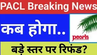 PACL Latest Refund News Today | PACL Refund News Today | pacl refund status today |इस तारीख से होगा!