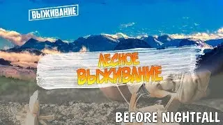 ВЫЖИВАНИЕ В ЛЕСУ ►Before Nightfall (ПЕРВЫЙ ВЗГЛЯД)