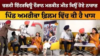 Pind America Movie Starcast Special Interview | Amar Noori, Kamaljit Neeru,Simran Singh,Malkiat Meet