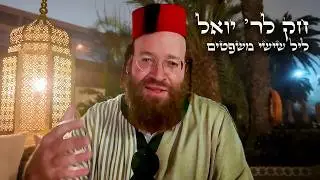 Chok L'Yisroel: Mishpatim, Leil Shishi | R' Yoel Lebovits