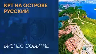 КРТ на острове Русский