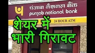 PNB Scam: After 11,500 cr fraud PNB, Geetanjali shares fall by 7% & 15%
