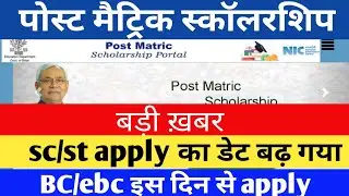 bihar bed scholarship 2022 | bihar post matric scholarship 2022-23 | post matric scholarship 2022