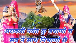 💥 अरावली पर्वत कु बचाणो च सब ने साथ निभाणो छै 🌿 | Save Aravali Hills | Rajasthani Awareness Song