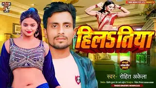 हिलSतिया || Hilatiya || Rohit Akela || Tiger Music || 2025 Bhojpuri Song ||