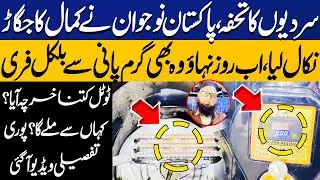 Free Hot Water in Winter | Pakistani Youth&rsquo;s Brilliant Idea | Cost, Method & Complete Guide